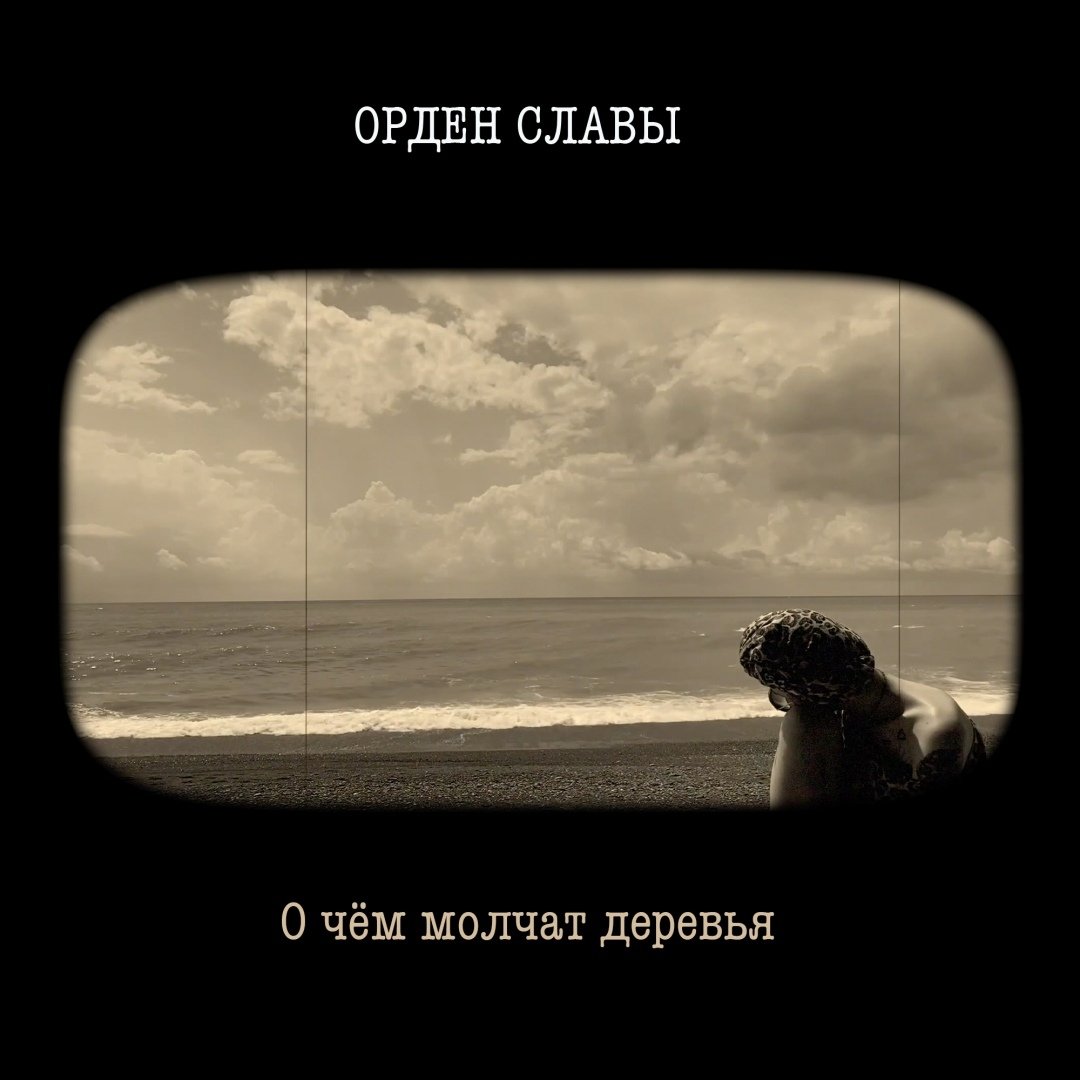 Вячеслав Бутусов, Орден Славы - О чём молчат деревья