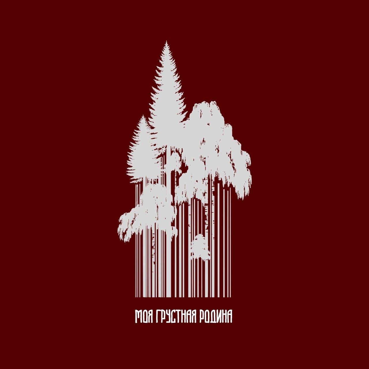 Марк Тишман - Моя Грустная Родина