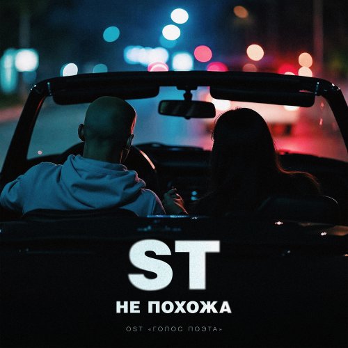 ST - Не похожа (OST 