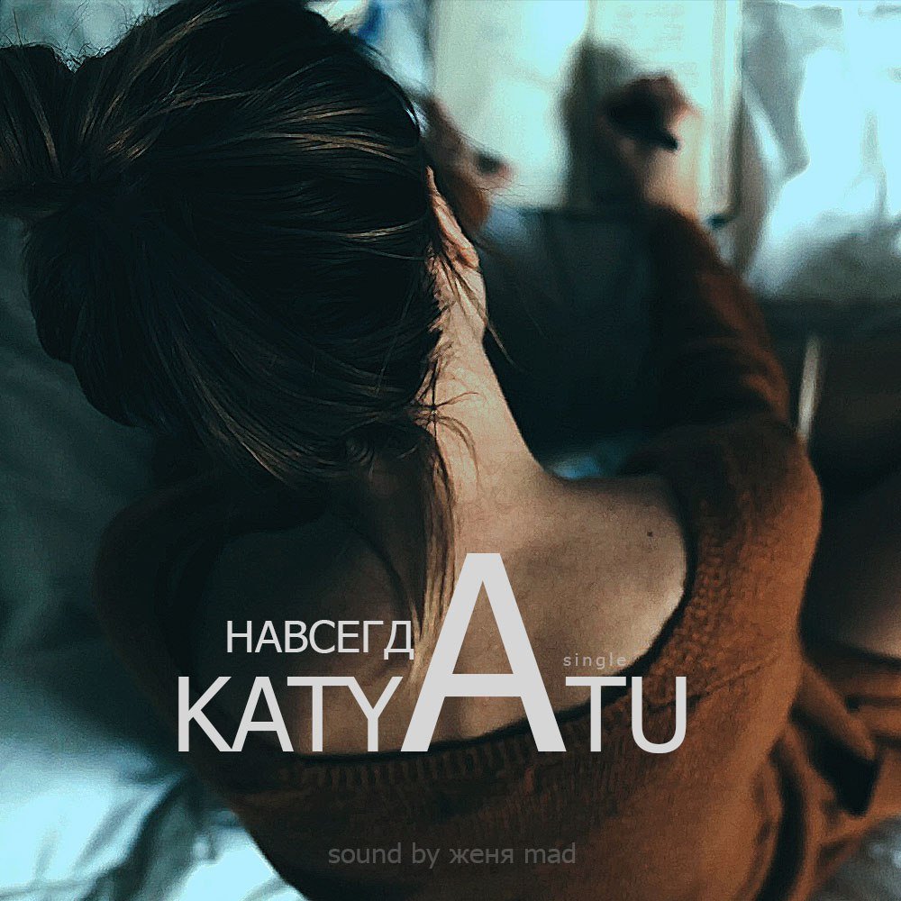 Katya Tu - Навсегда