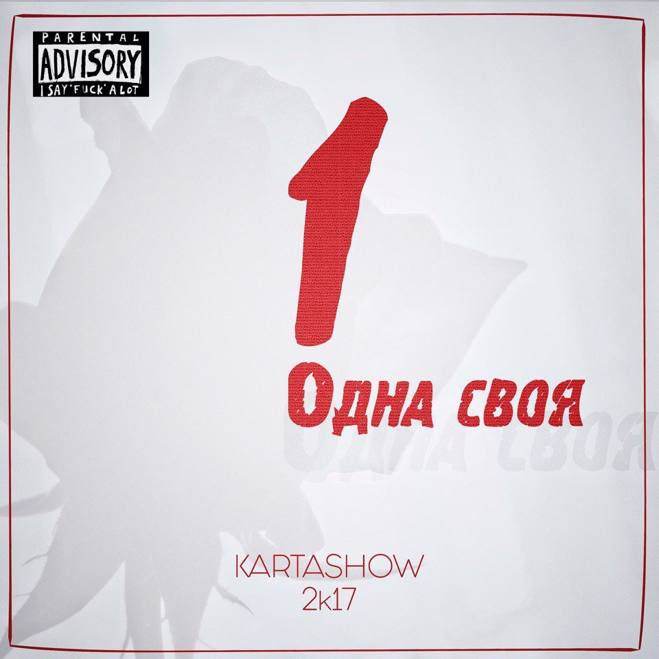 Дима Карташов - Одна своя