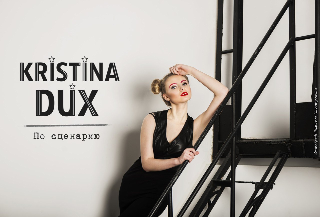 Kristina Dux - По Сценарию