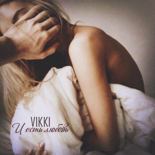 Vikki - И Есть Любовь