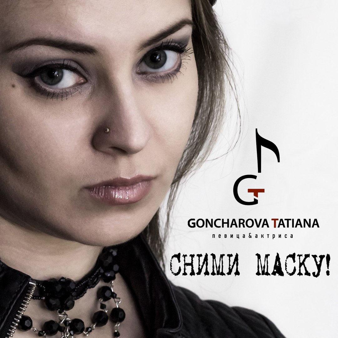 Татьяна Гончарова - Сними маску!
