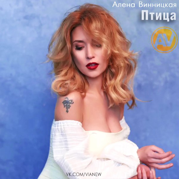 Алена Винницкая - Птица