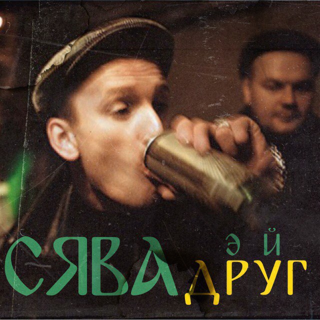 Сява - Эй, Друг!