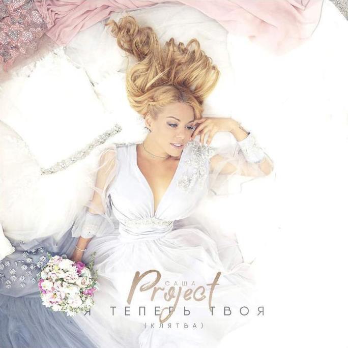 Саша Project - Я Теперь Твоя (Клятва)