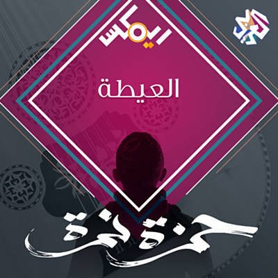 Hamza Namira feat. Habib Belk - العيطة