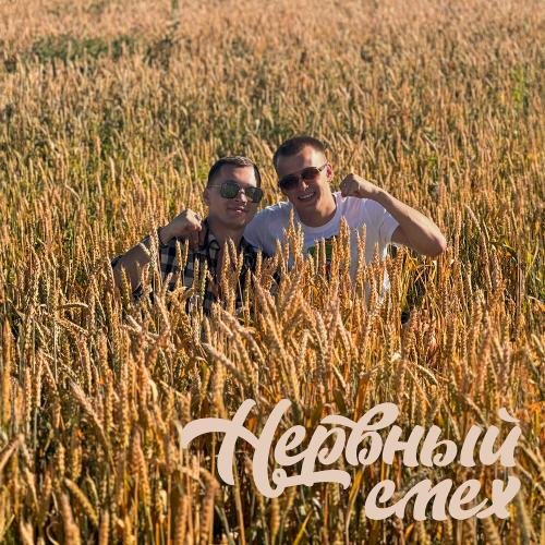 ALEKS ATAMAN/FINIK - Нервный смех