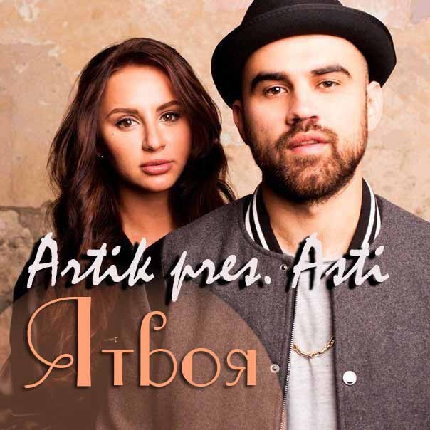 Artik pres. Asti - Я твоя