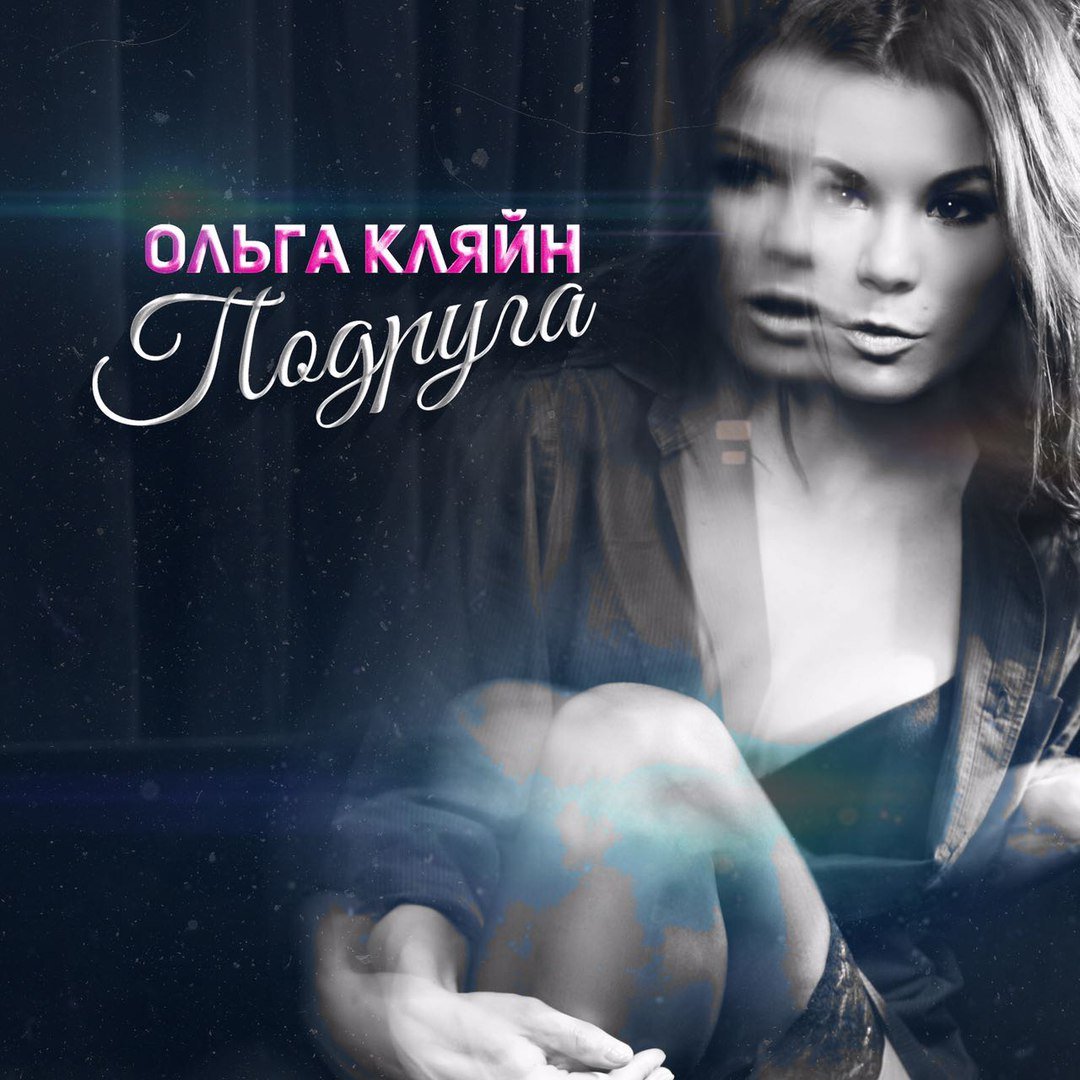 Ольга Кляйн - Подруга