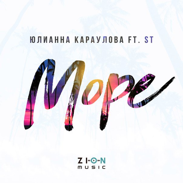 Юлианна Караулова feat. ST - Море