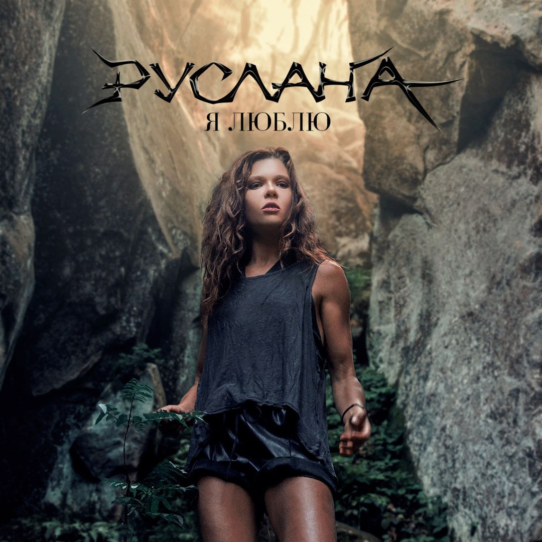 Руслана - Я люблю