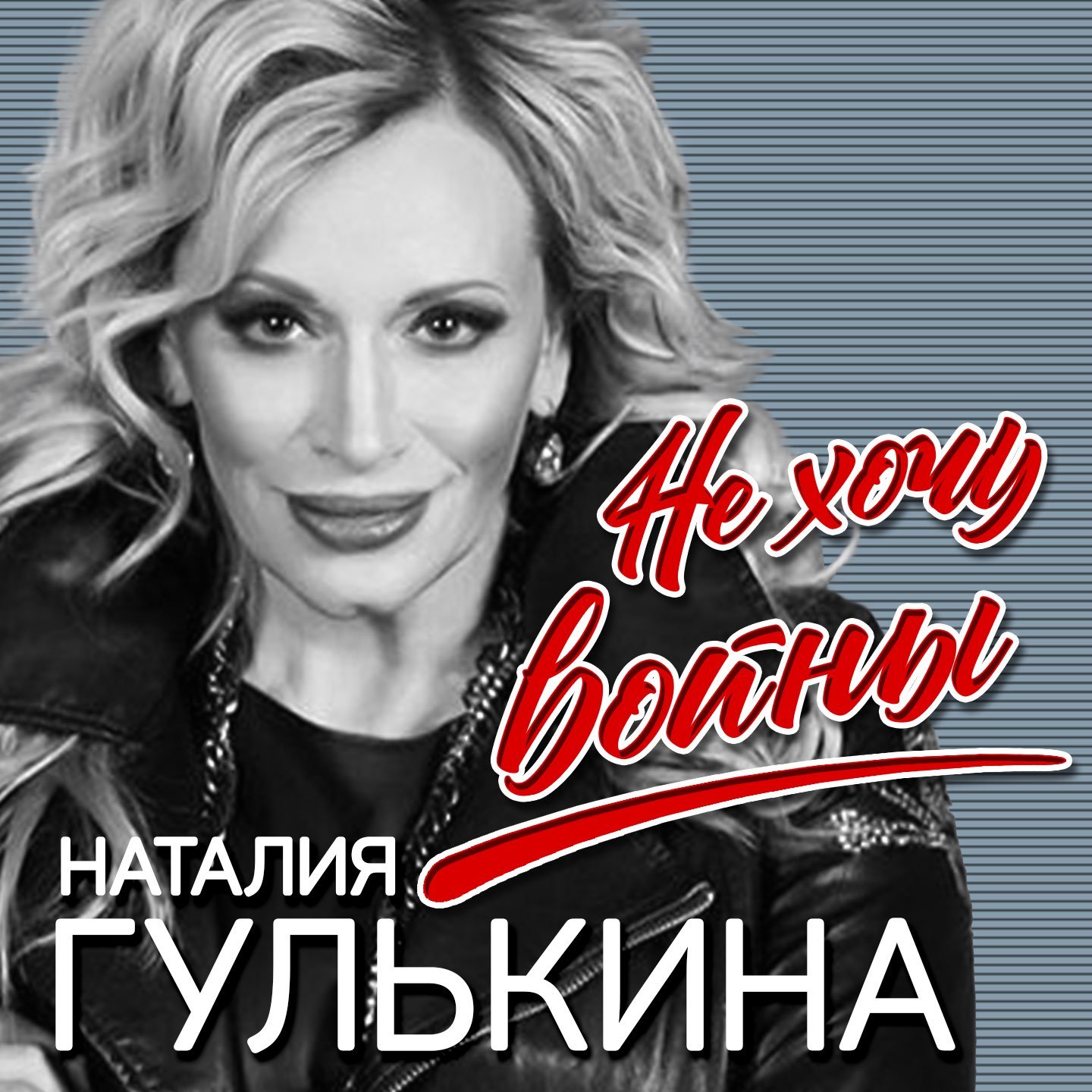 Наталия Гулькина - Не хочу войны