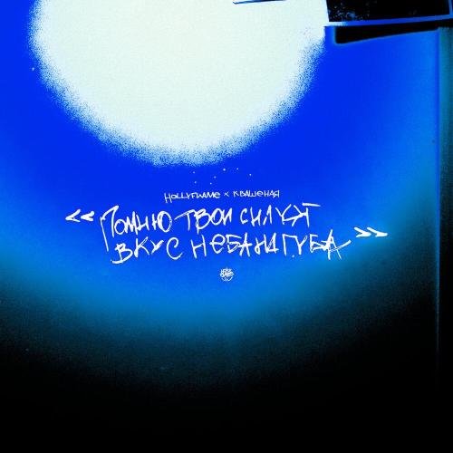 HOLLYFLAME/Квашеная - Помню