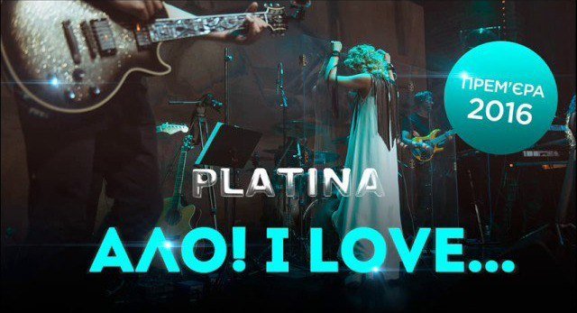 Platina - Ало! I Love