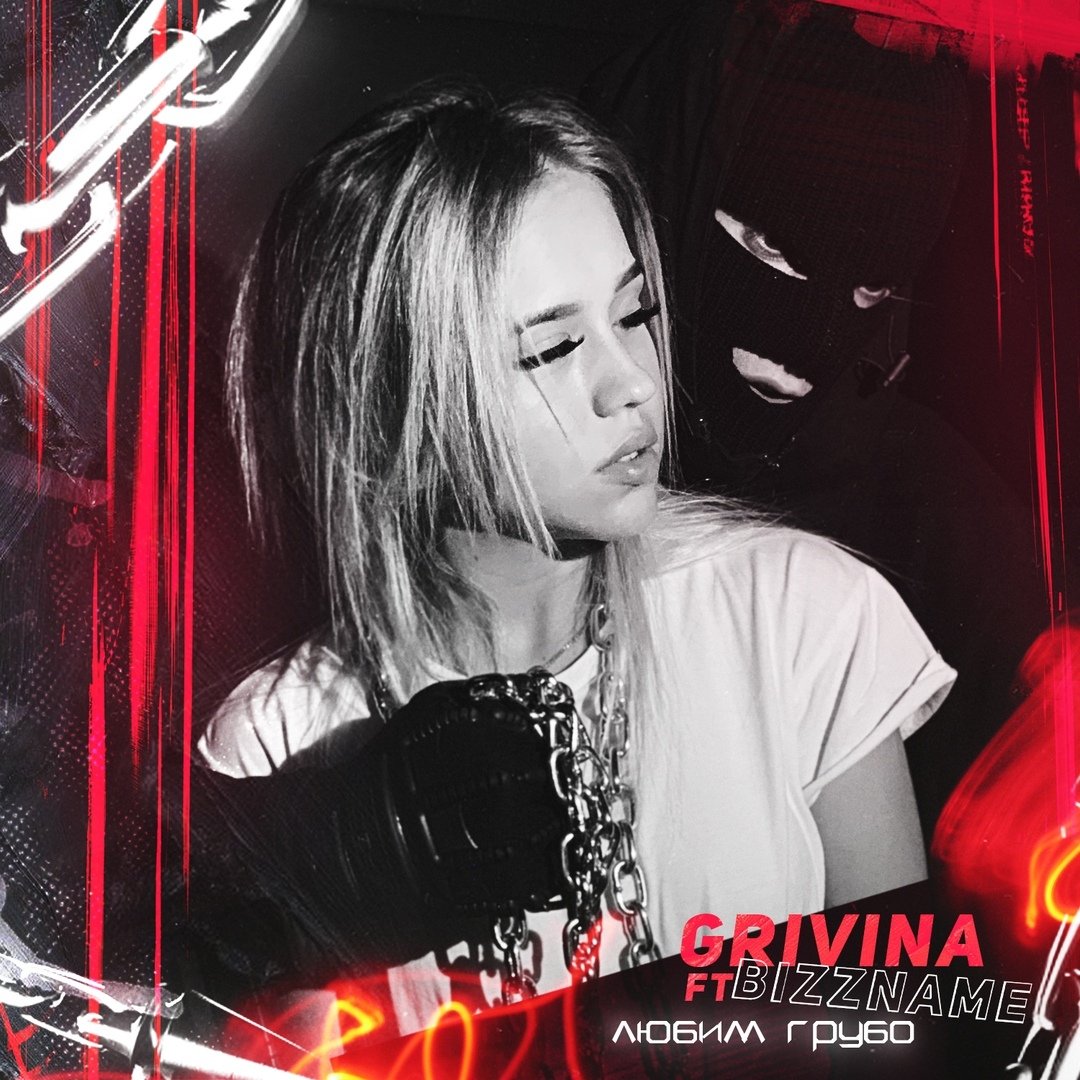 GRIVINA feat. BIZZNAME - Любим грубо
