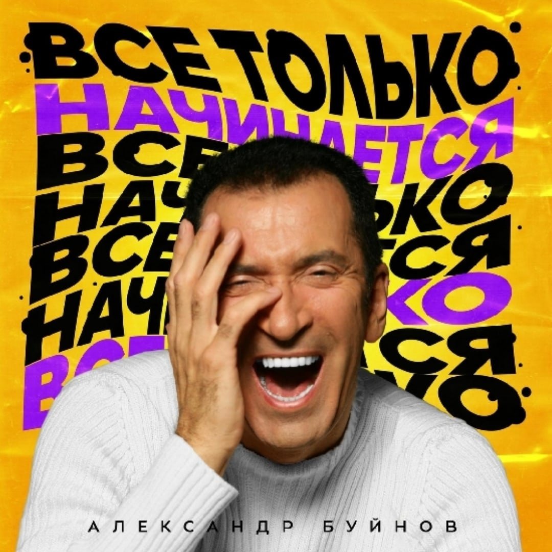 Александр Буйнов - Все только начинается