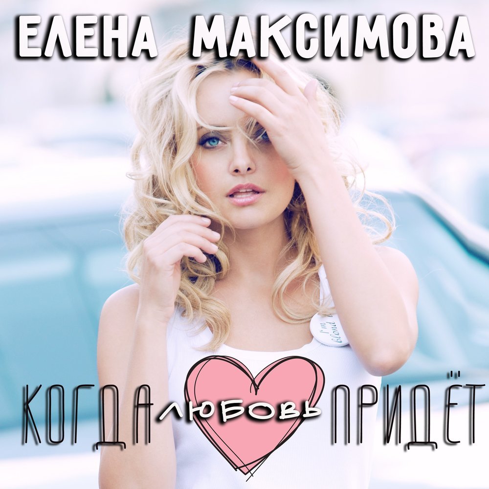 Лена Максимова - Когда Любовь Придёт