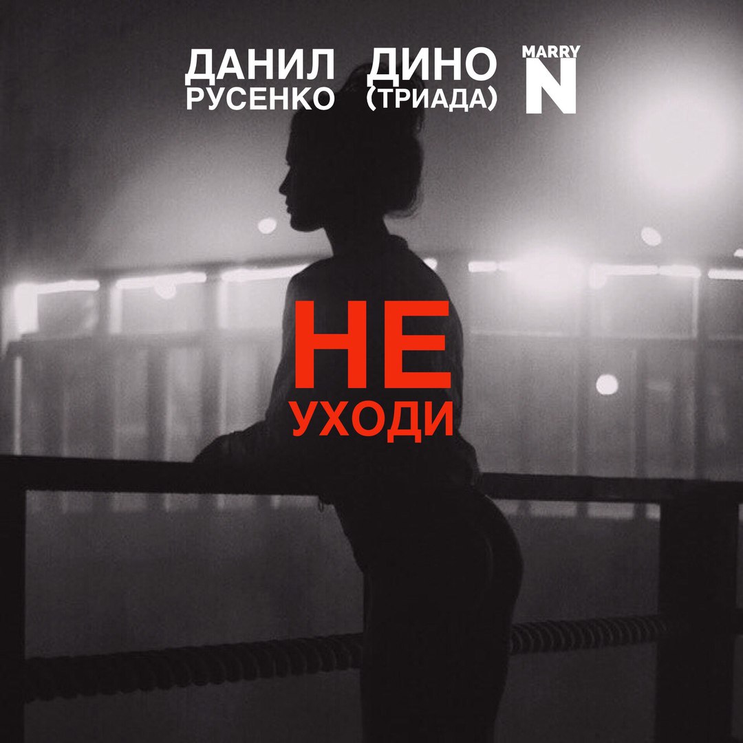 Дино (Триада) feat. Данил Русенко & Marry N - Не Уходи