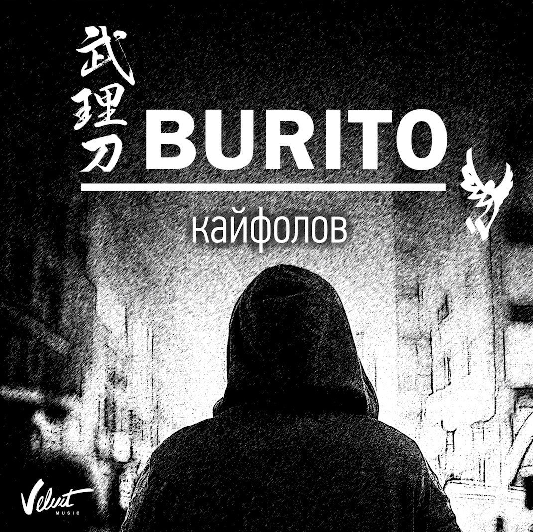 Burito - Кайфолов