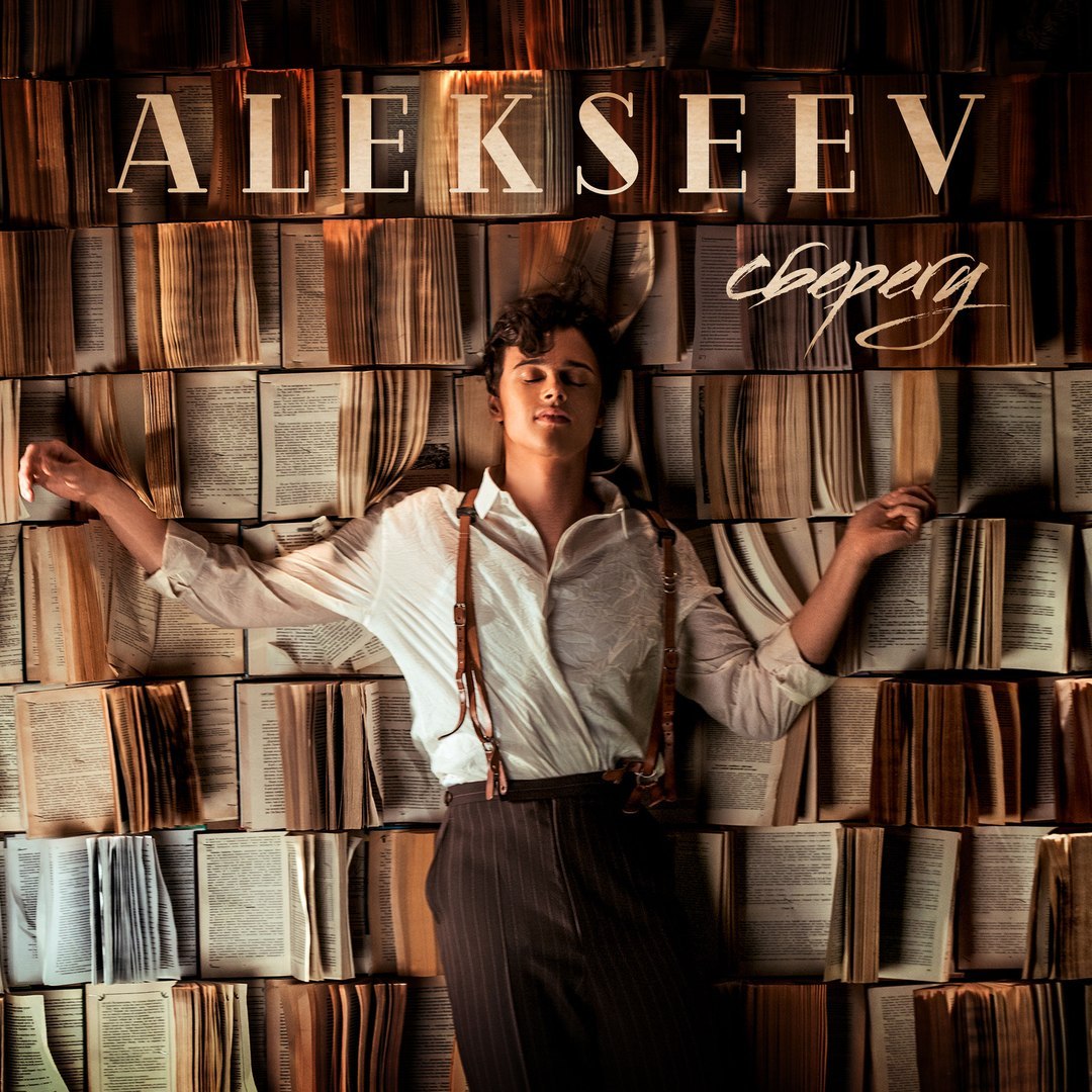 Alekseev - Сберегу