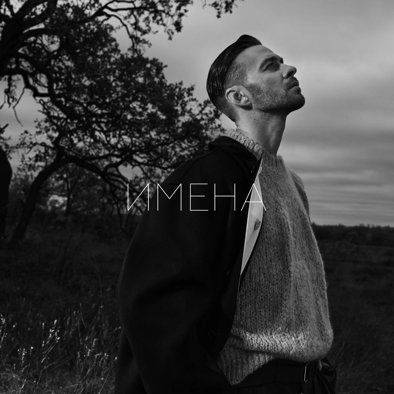 Макс Барских - Имена (From 