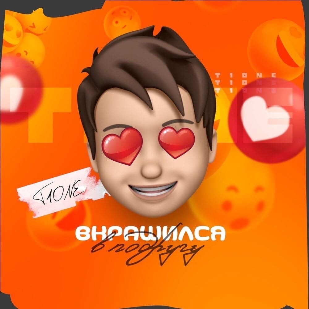 T1one - Вкрашился в подругу