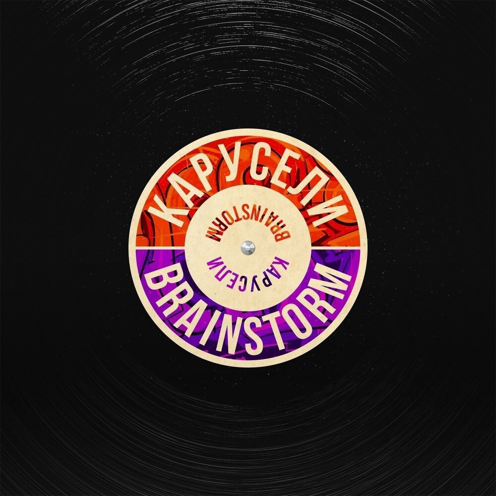 Brainstorm - Карусели