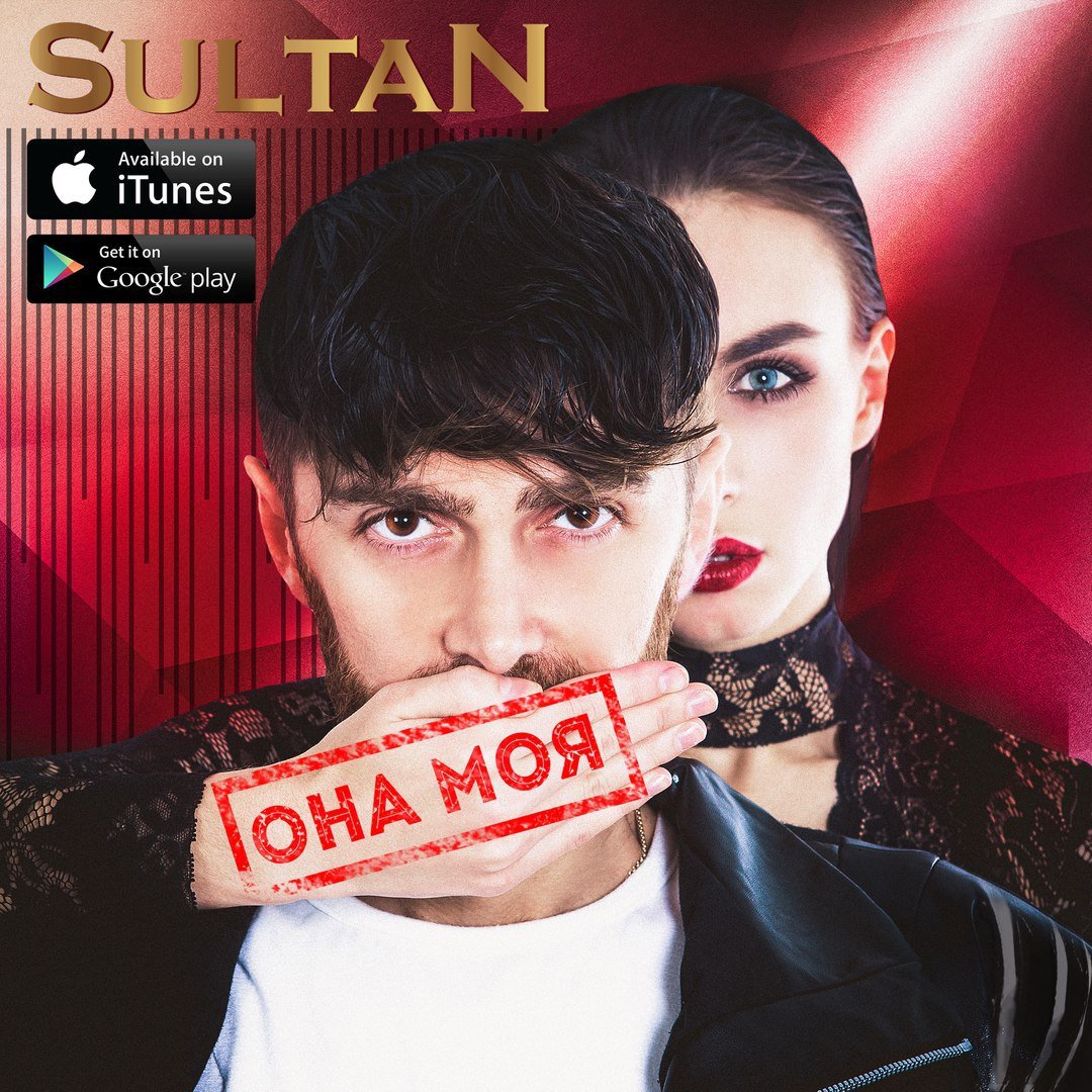 Султан (Sultan) - Она Моя