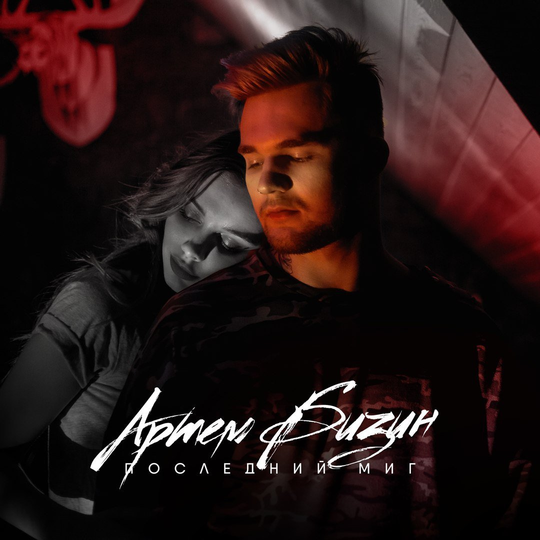Артем Бизин - Последний Миг