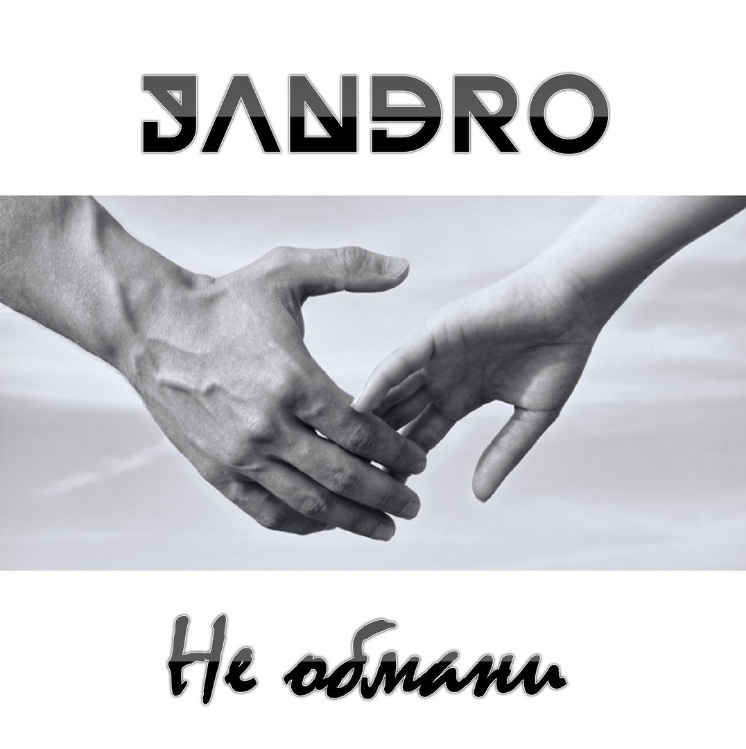 Jandro - Не Обмани