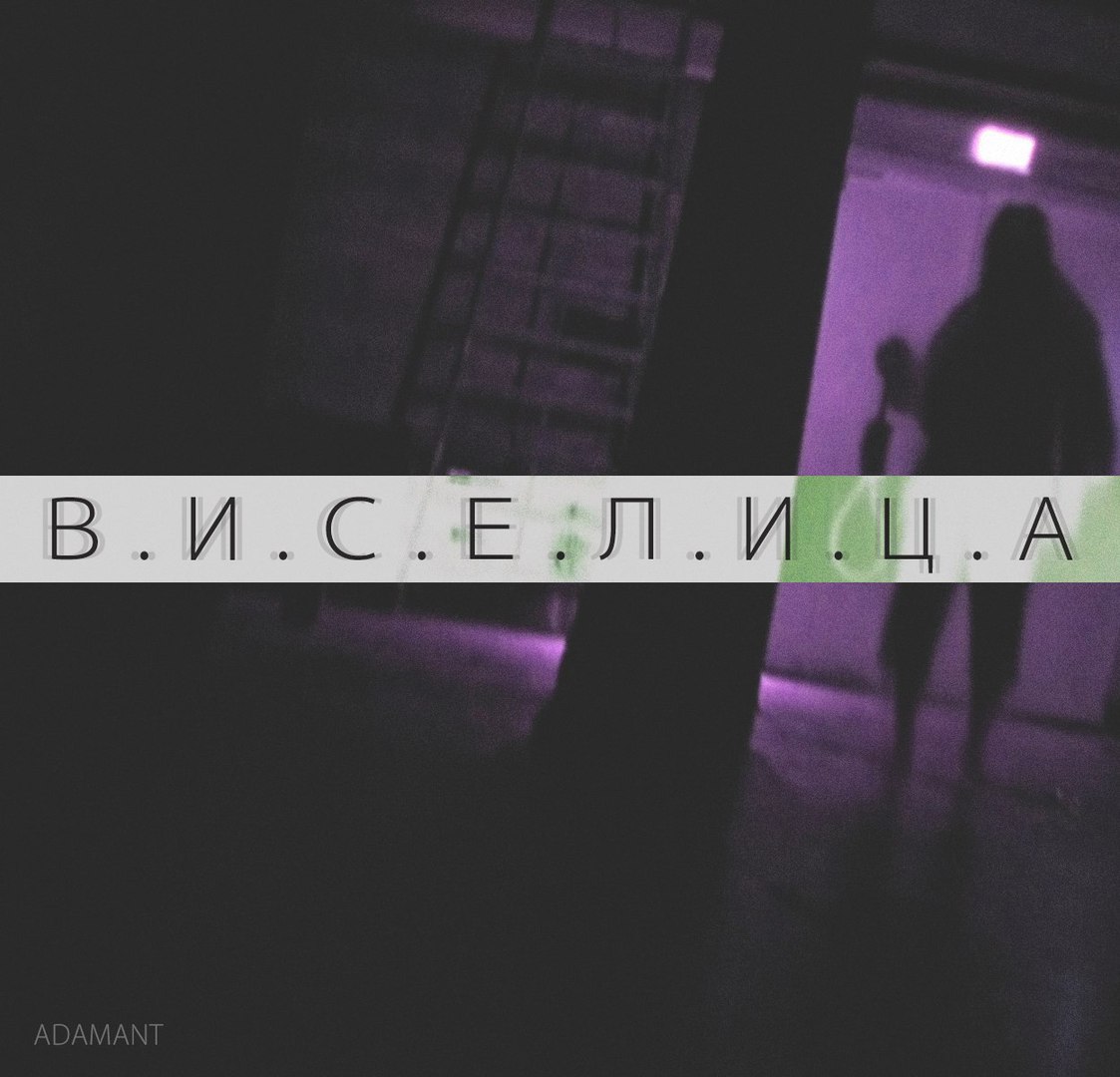 Adamant - Виселица