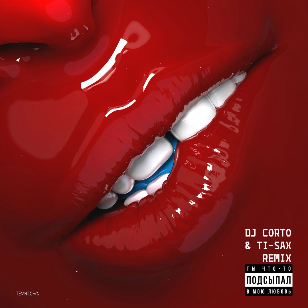 Елена Темникова - Подсыпал (DJ Corto Remix)