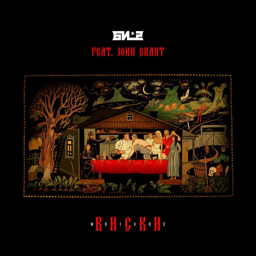 Би-2 - Виски (feat. John Grant)