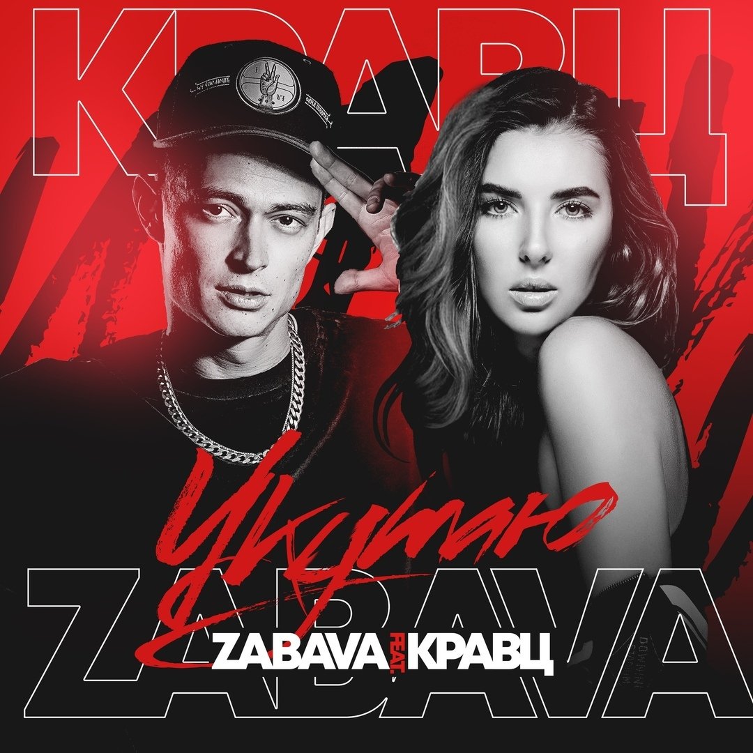 ZABAVA & Кравц - Укутаю