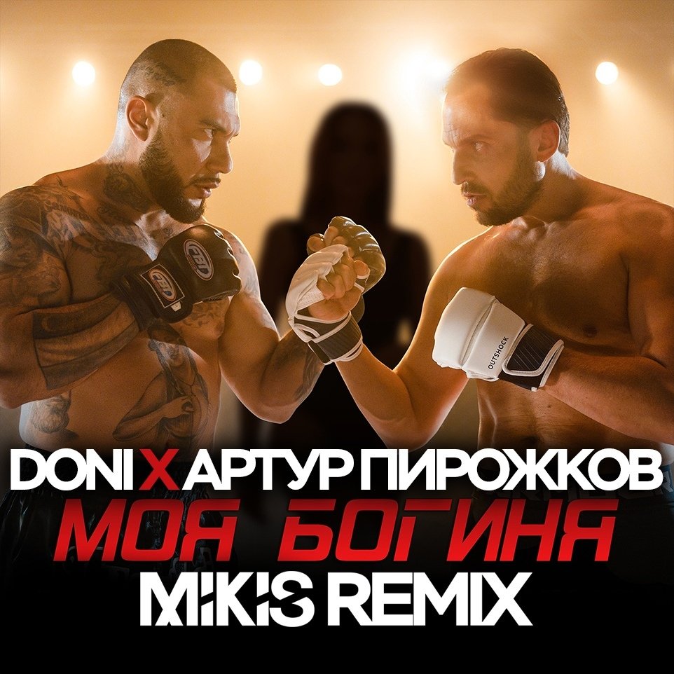 Doni feat. Артур Пирожков - Моя богиня (Mikis Remix)