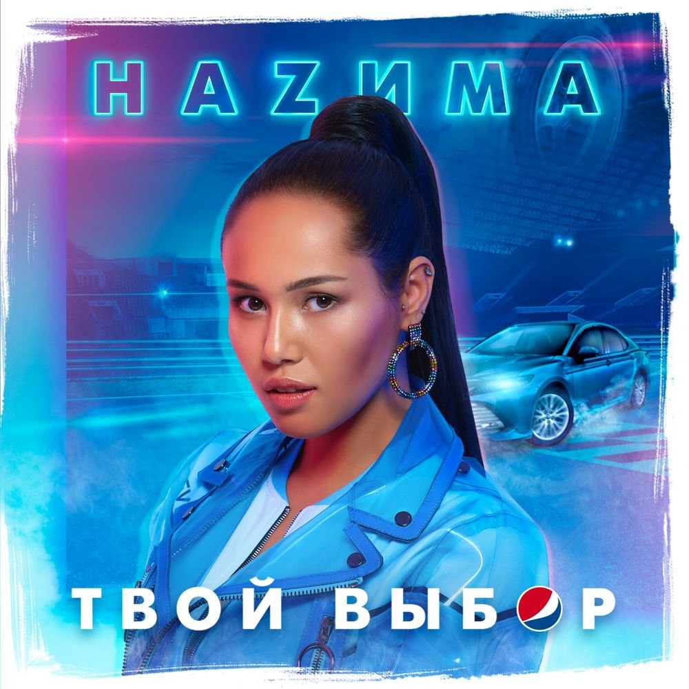 НаZима - Твой выбор