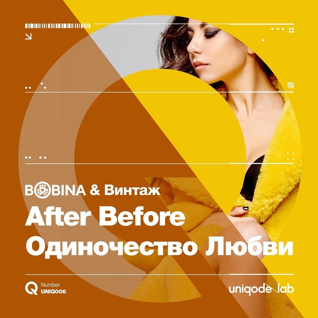 Bobina & Винтаж - After Before (Одиночество Любви)