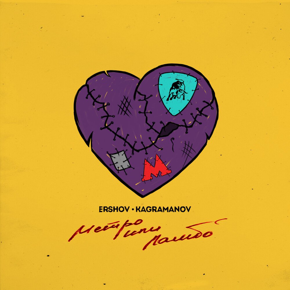 ERSHOV & Kagramanov - Метро или Ламбо