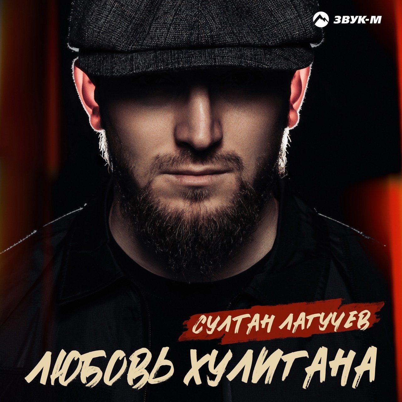 Султан Лагучев - Любовь Хулигана