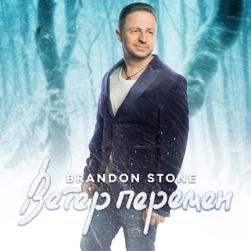 Brandon Stone - Ветер перемен