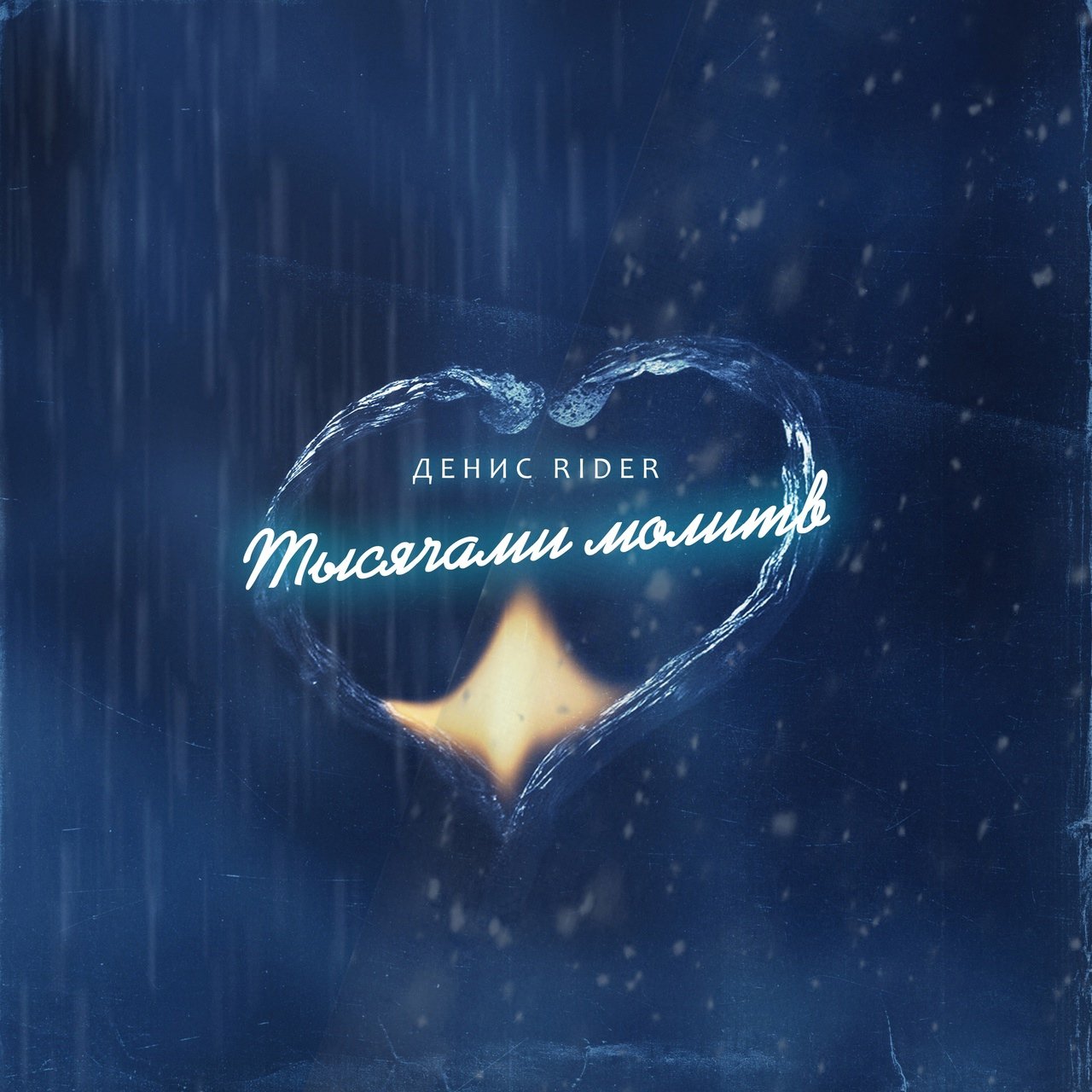 Денис Rider - Тысячами Молитв