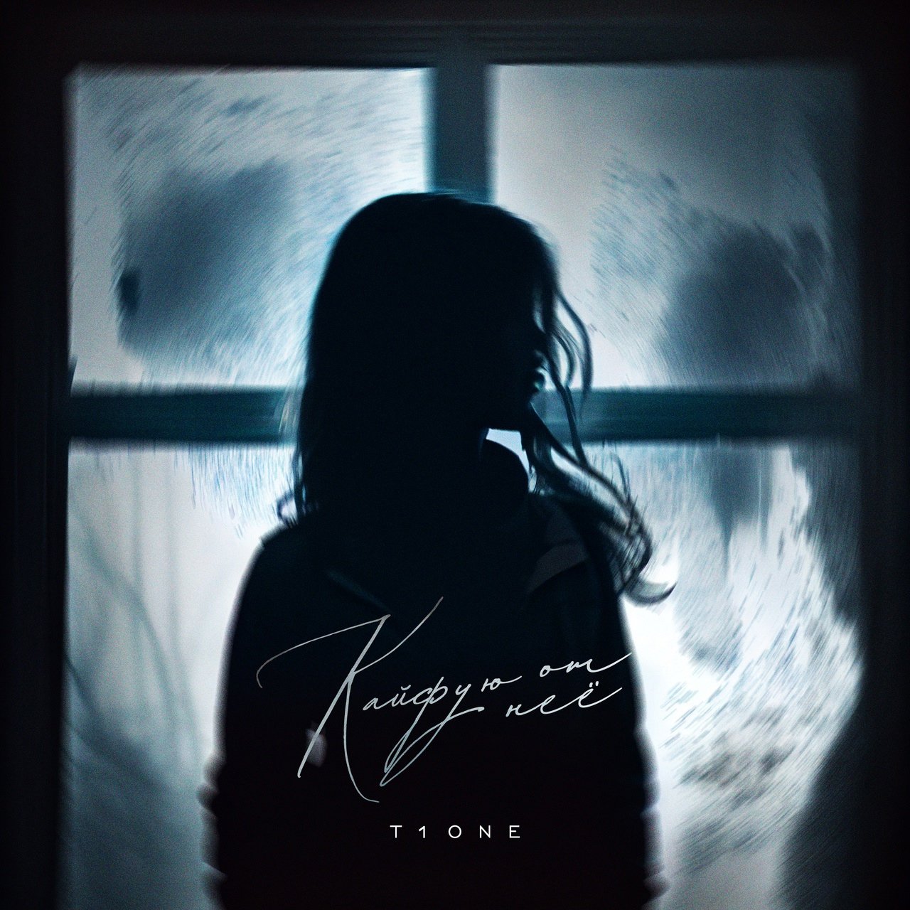 T1one - Кайфую От Неё