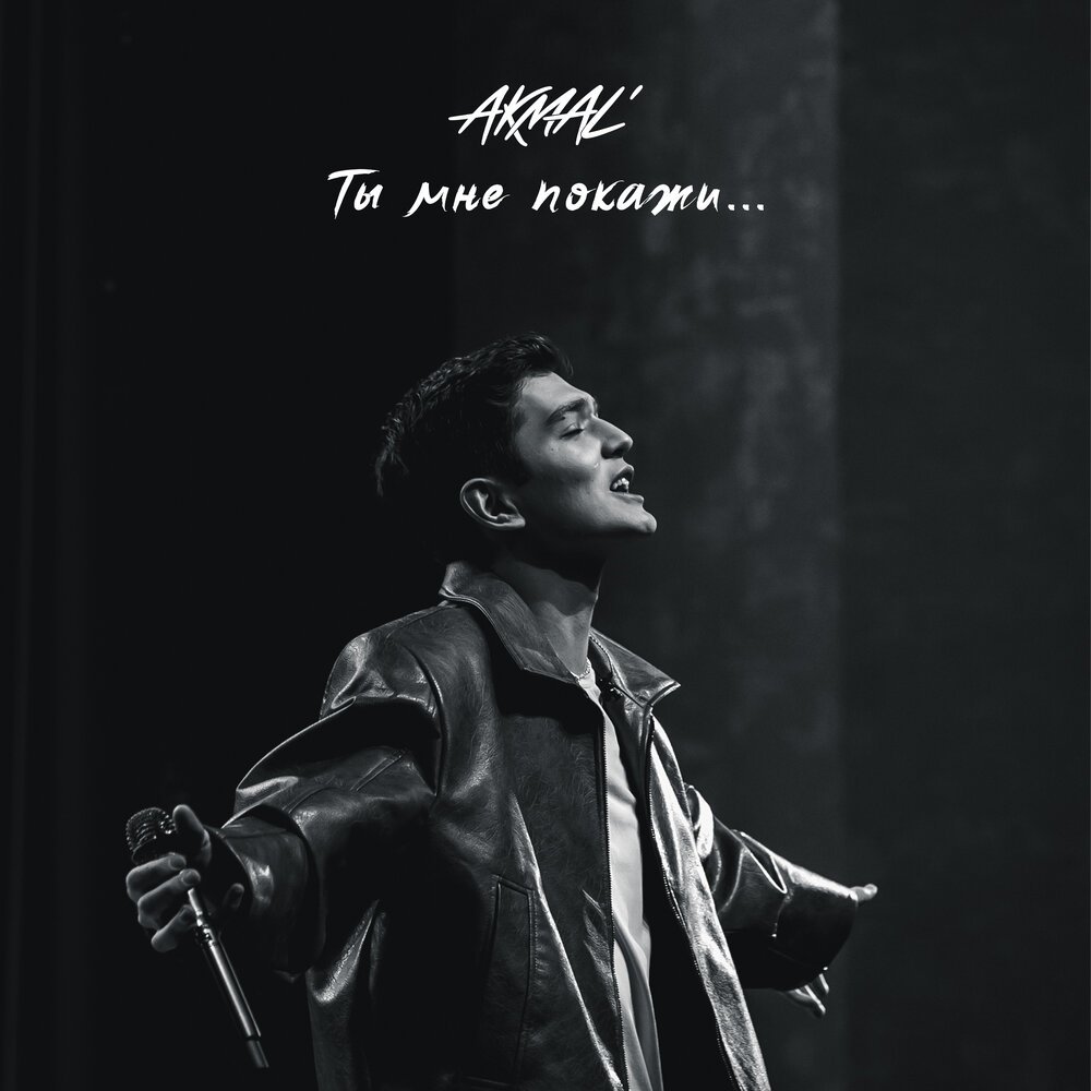 Akmal' - Ты мне покажи...