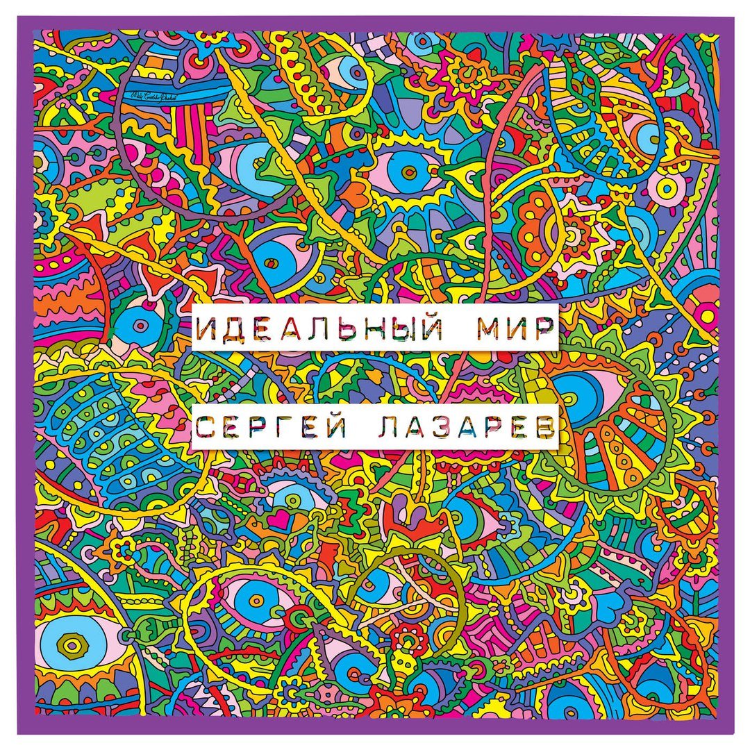 Сергей Лазарев - Идеальный мир