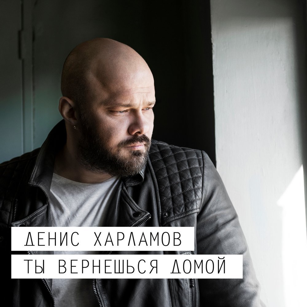 Харламов Денис - Ты вернёшься домой