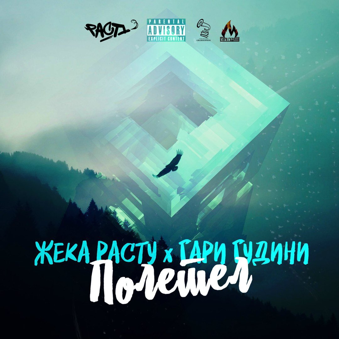 Жека РАСТУ feat. Гари Гудини - Полетел