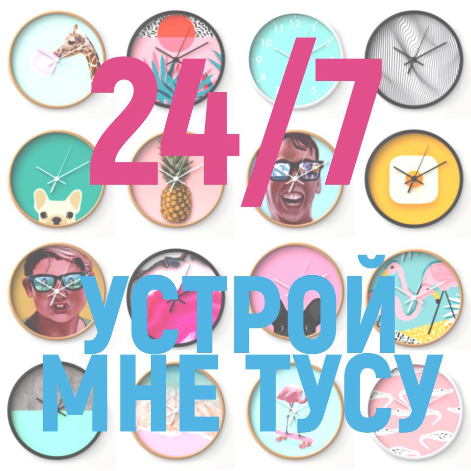 24/7 - Устрой Мне Тусу