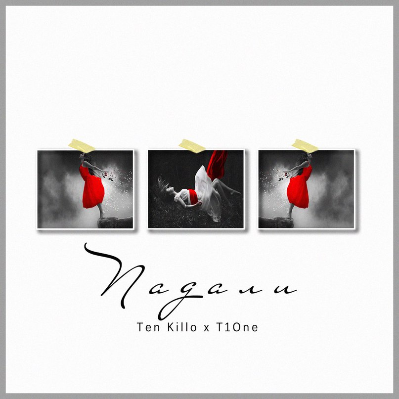 Ten Killo & T1One - Падали